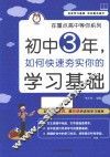 初中3年，如何快速夯实你的学习基础 封面