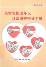 失智失能老年人日常照护指导手册 封面