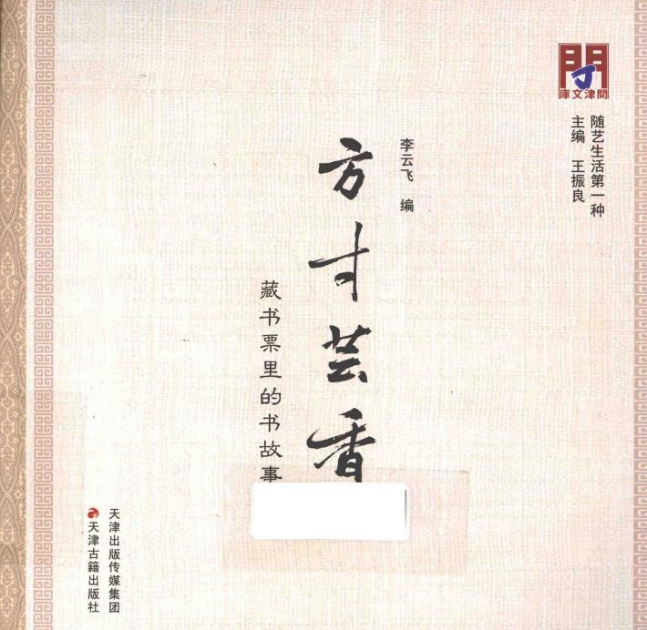 问津文库-方寸芸香 藏书票里的书故事