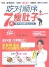 吃对顺序7天瘦肚子  零失败减肥法大公开 封面