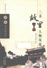 三圣故里  人物风流  渭南博物馆漫步 封面