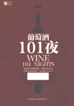 葡萄酒101夜  赞赏成书 封面