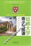 哈佛大学青少年气质课  哈佛大学送给青少年最好的礼物 封面
