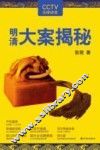明清大案揭秘 封面