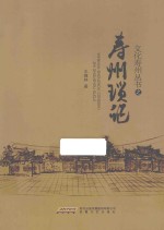 文化寿州丛书  寿州琐记 封面