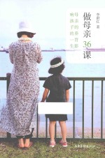 做母亲36课  母亲的教育影响孩子的一生 封面