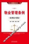 物业管理条例  案例应用版  立案·管辖·证据·裁判 封面