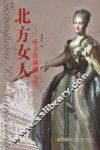 北方女人  叶卡特琳娜大传 封面
