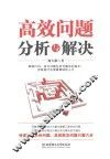 高效问题分析与解决 封面
