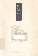 阿让山 电子书封面
