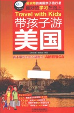 亲历者  带孩子游美国 封面