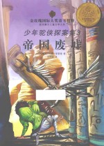 金玫瑰国际大奖童书精粹  少年驼侠探案集  3  帝国废墟 封面