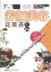 养颜美容花草茶 封面