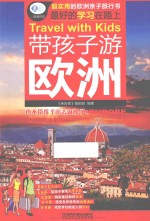 亲历者  带孩子游欧洲 封面
