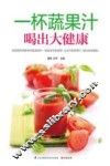 一杯蔬果汁喝出大健康 封面