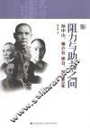 阻力与助力之间  孙中山、蒋介石亲日、抗日50年 封面