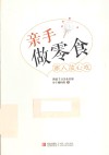 亲手做零食  家人放心吃 封面