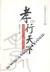 孝行天下  南怀瑾先生与太湖孝文化“实验田” 封面