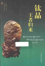 钛晶  王者归来 封面