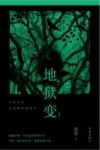 悬疑世界文库  地狱变  新版 封面