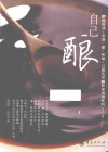 自己酿  DIY酿酱油、米酒、醋、味噌、豆腐乳等20种家用调味料 封面