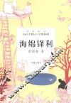 儿童文学四大天王经典小说集  海绵锋利 封面