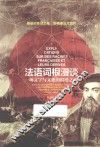 法语词根漫谈 封面