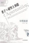 咖啡与茶  幻境论道  老子与亚里士多德 电子书封面