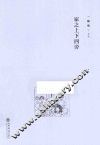 《论语》文丛  家之上下四旁 封面
