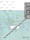 世纪之城  中国城市规划再出发 封面