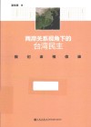 两岸关系视角下的台湾民主  我们该相信谁 封面