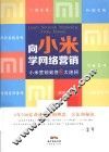 向小米学网络营销 封面