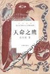 儿童文学四大天王经典小说集  天命之鹰 封面