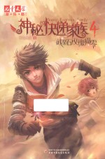 《儿童文学》淘乐酷书系  神秘的快递家族  4  截至石玫瑰凋零 封面