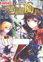 萝铃的魔力  14  漫画版 封面