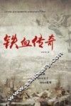 铁血传奇 封面