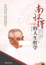 南怀瑾的人生哲学 封面