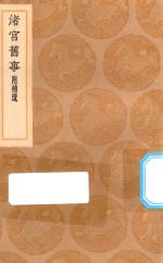 丛书集成初编  3175  渚宫旧事  附补遗 封面