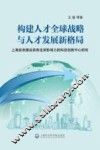 构建人才全球战略与人才发展新格局  上海加快建设具有全球影响力的科技创新中心的研究 封面