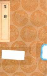 丛书集成初编  3121  赤雅 封面