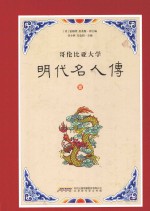 明代名人传  哥伦比亚大学  1 封面