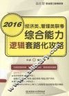 经济类  管理类联考综合能力逻辑套路化攻略  配套习题详解 封面