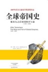 全球帝国史  帖木儿之后帝国的兴与衰  1400-2000 封面