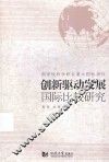 创新驱动发展国际比较研究 封面