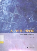 人·时间·辩证法  中国道路的哲学基础探原 封面