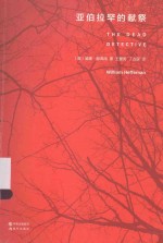 亚伯拉罕的献祭 封面