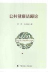 公共健康法原论 封面