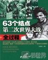 63个结点  第二次世界大战全过程 封面