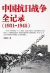 中国抗日战争全记录  1931-1945 封面
