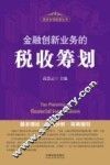 金融创新业务的税收筹划  基本理论·案例分析·实务指引 封面